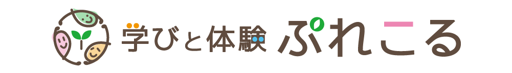 学びと体験ぷれこる